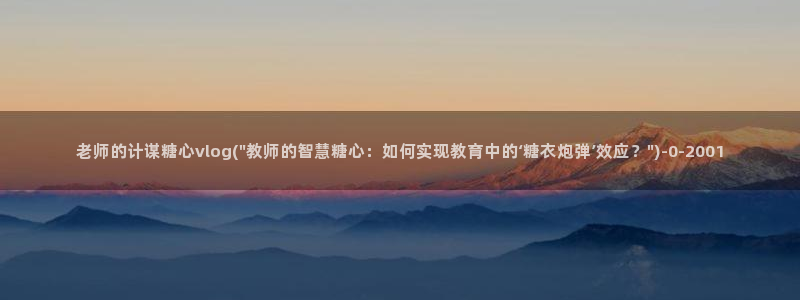 糖心vlog排名：老师的计谋糖心vlog(\