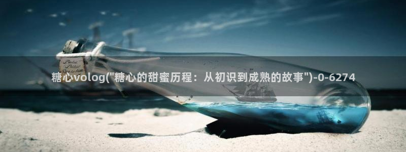 糖心vlog怎么免费看：糖心volog(\