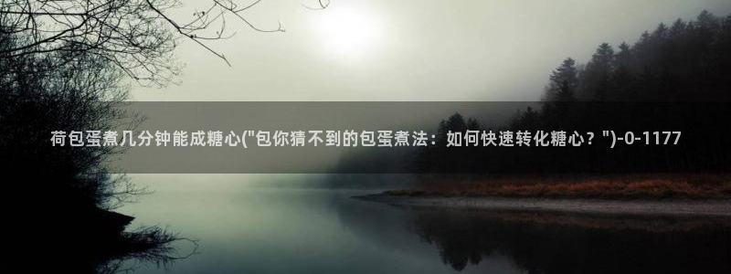 心糖vlog免费版：荷包蛋煮几分钟能成糖心(\