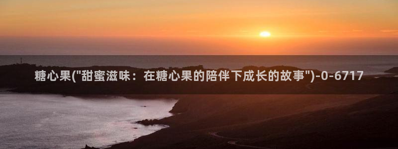 17c糖心vlog：糖心果(\