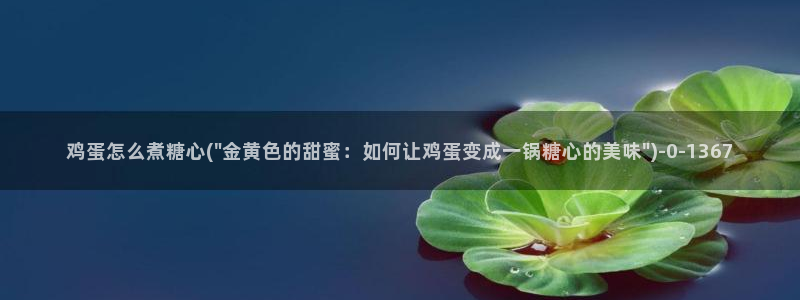 糖心vlog免费下载软件：鸡蛋怎么煮糖心(\