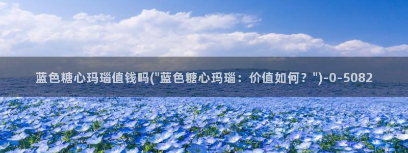 糖心vlog深夜释放自己ios：蓝色糖心玛瑙值钱吗(\
