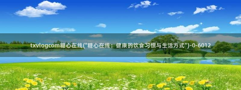 糖心vlog在线网址：txvlogcom糖心在线(\