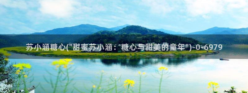 糖心 vlog：苏小涵糖心(\