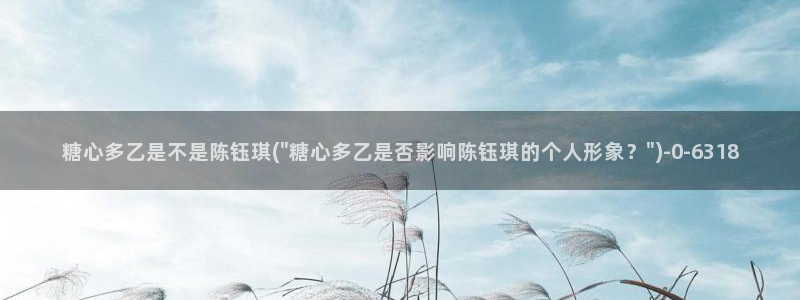 糖心vlog女主