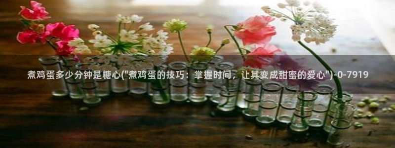 糖心vlog传媒网站免费：煮鸡蛋多少分钟是糖心(\