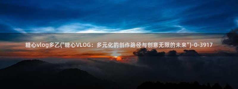 91糖心vlog：糖心vlog多乙(\