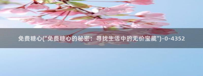 糖心vlog糖糖