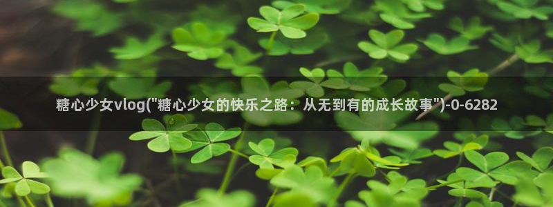 糖心vlog网页免费