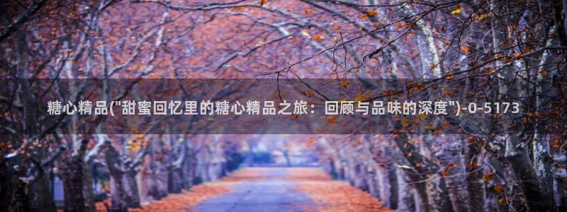 在线糖心vlog