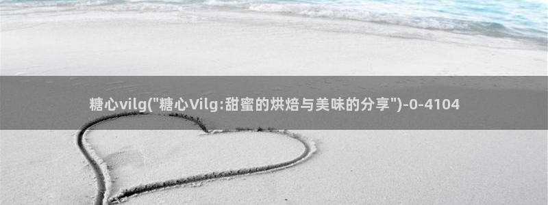 糖心vlog的视频
