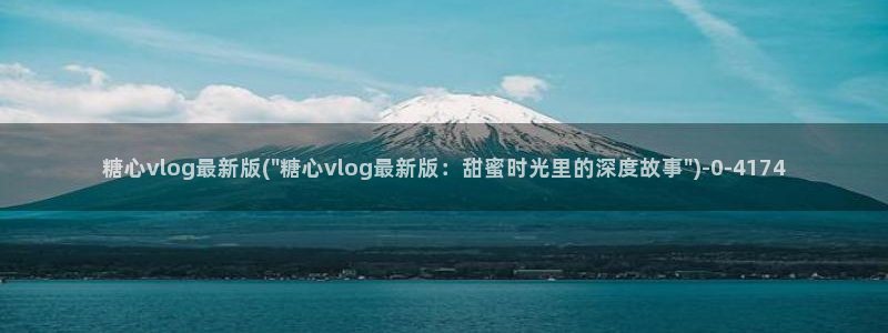 糖心vlog0