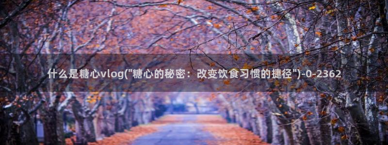 糖果心vlog在线观看
